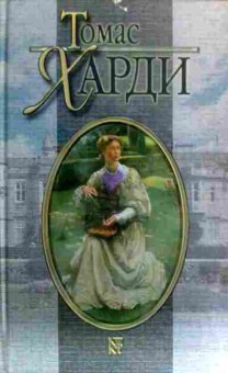 Книга Харди Т. Собрание сочинений в восьми томах Том 2, 11-17598, Баград.рф